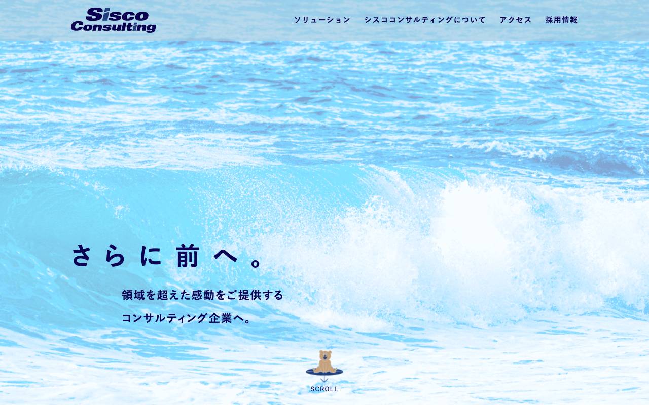 シスココンサルティング株式会社の公式サイト
