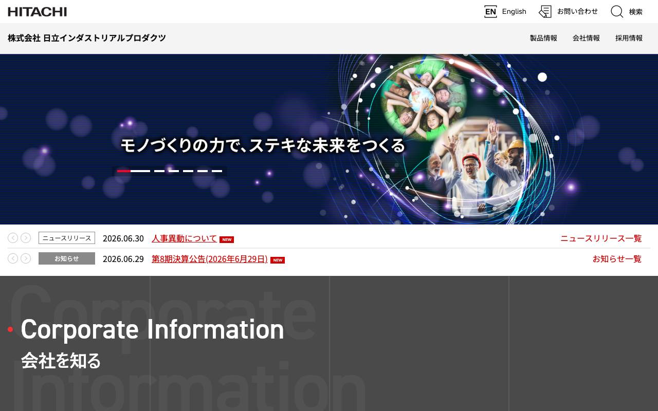 株式会社日立インダストリアルプロダクツの公式サイト