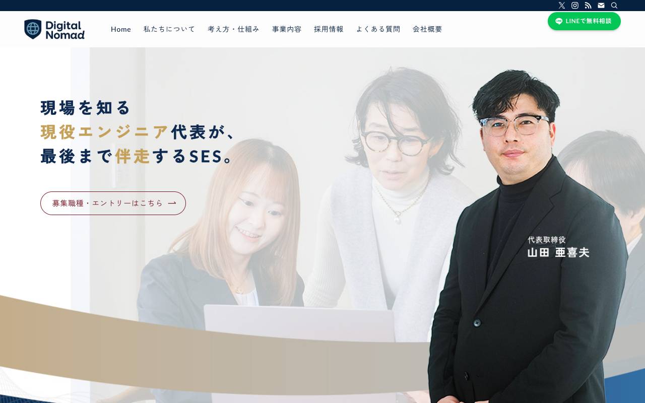 株式会社デジタルノマドの公式サイト