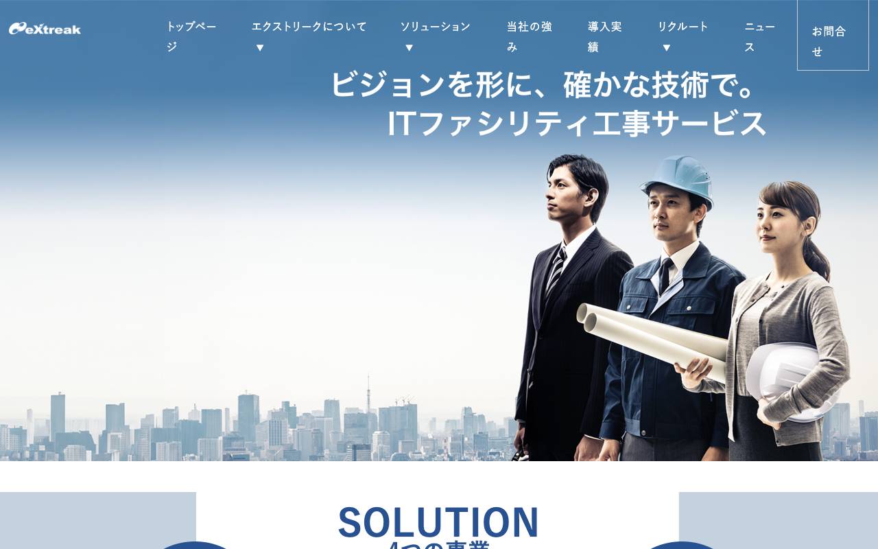 エクストリーク株式会社の公式サイト