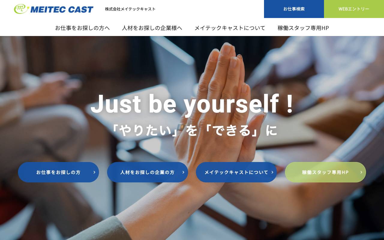 株式会社メイテックキャストの公式サイト