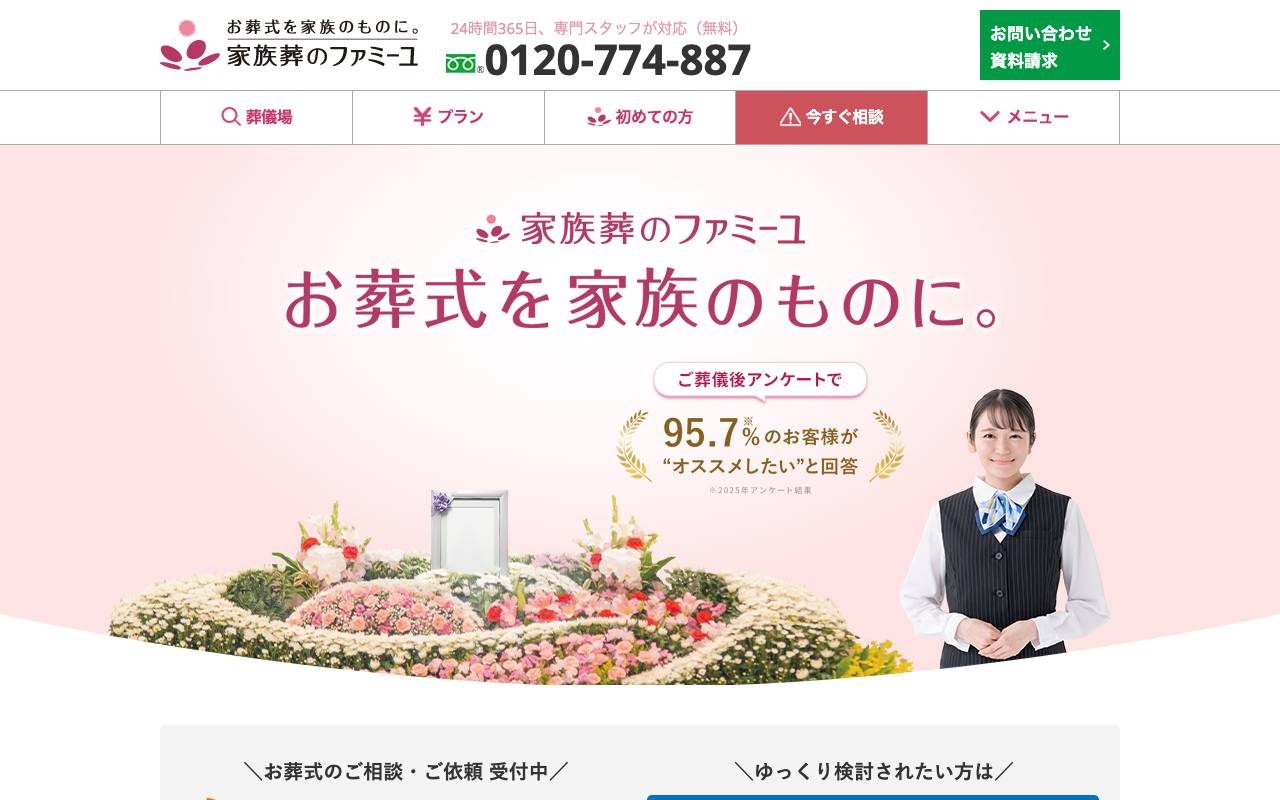 株式会社家族葬のファミーユの公式サイト