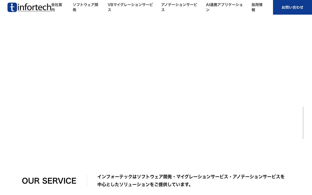 株式会社インフォーテックの公式サイト