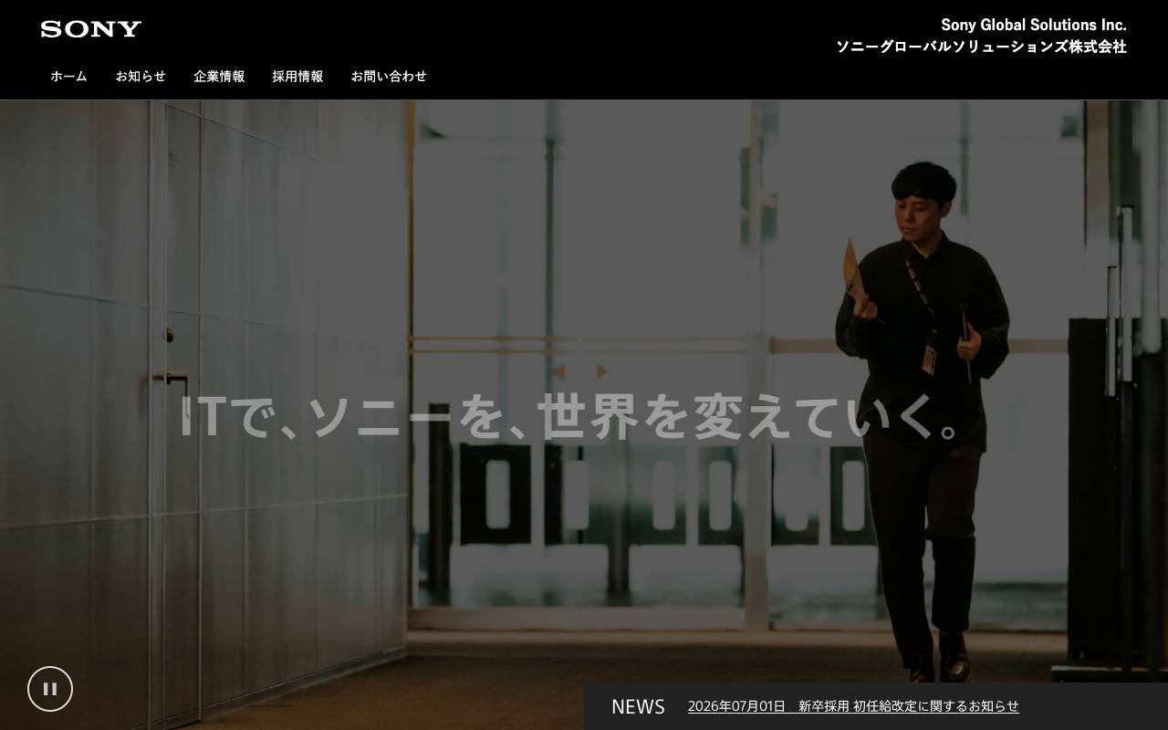 ソニーグローバルソリューションズ株式会社の公式サイト