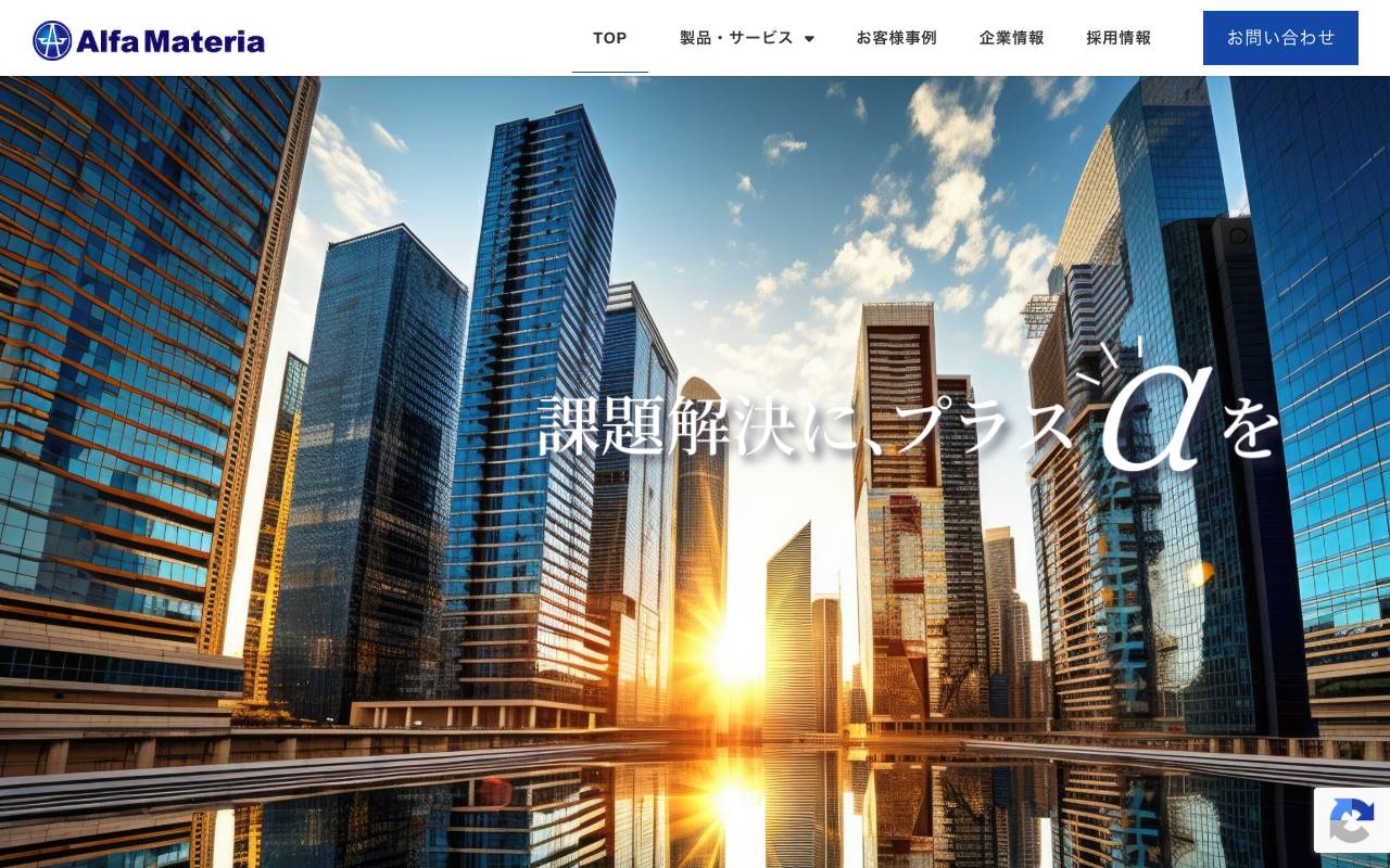 株式会社アルファ・マテリアの公式サイト