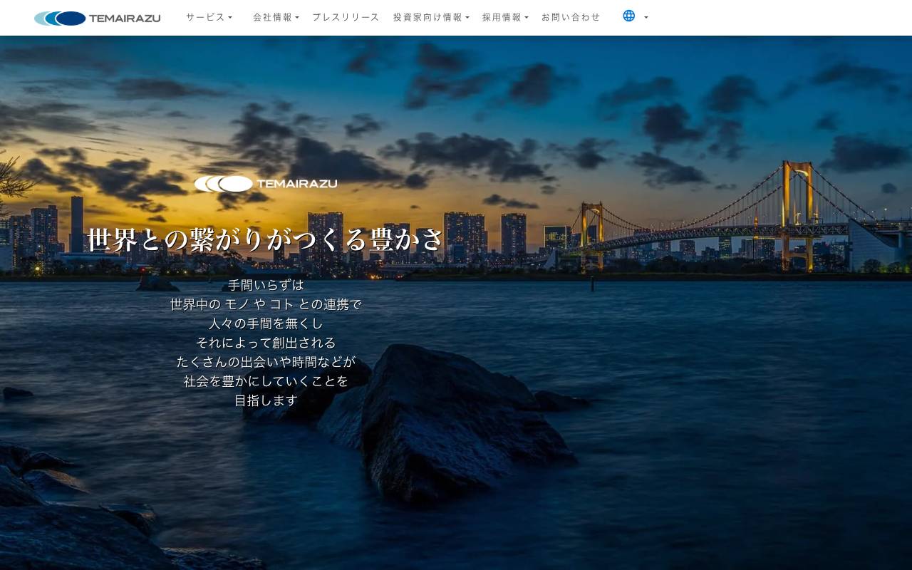 手間いらず株式会社の公式サイト