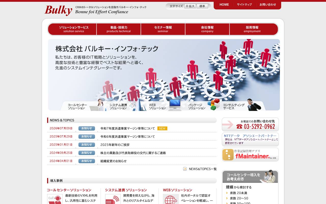 株式会社バルキー・インフォ・テックの公式サイト