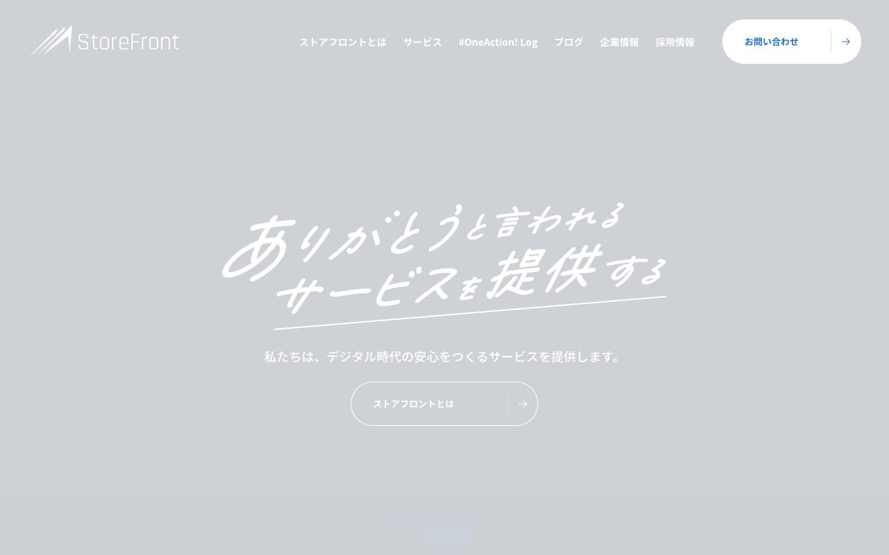 株式会社ストアフロントの公式サイト