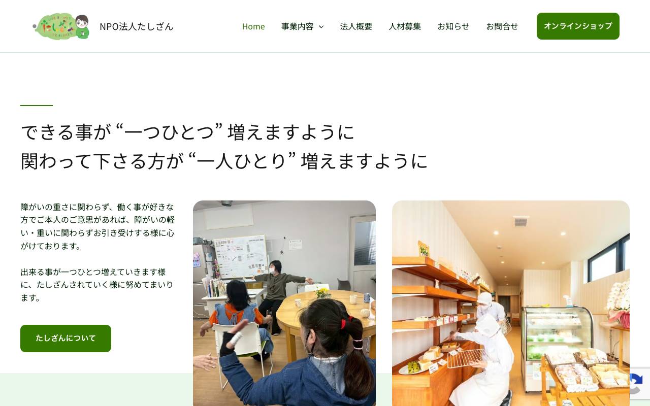 特定非営利活動法人たしざんの公式サイト
