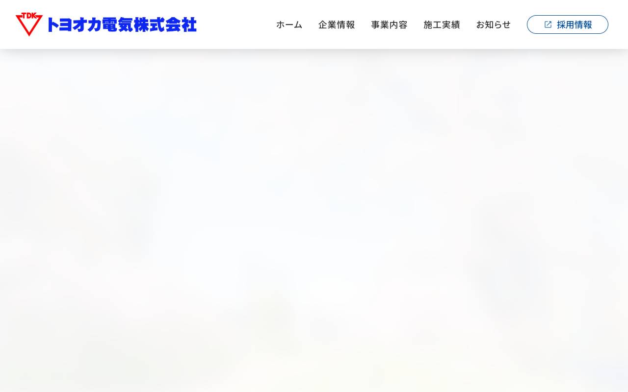 トヨオカ電気株式会社の公式サイト
