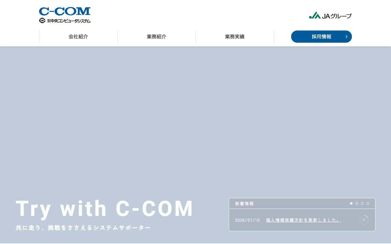 株式会社中央コンピュータシステムの公式サイト