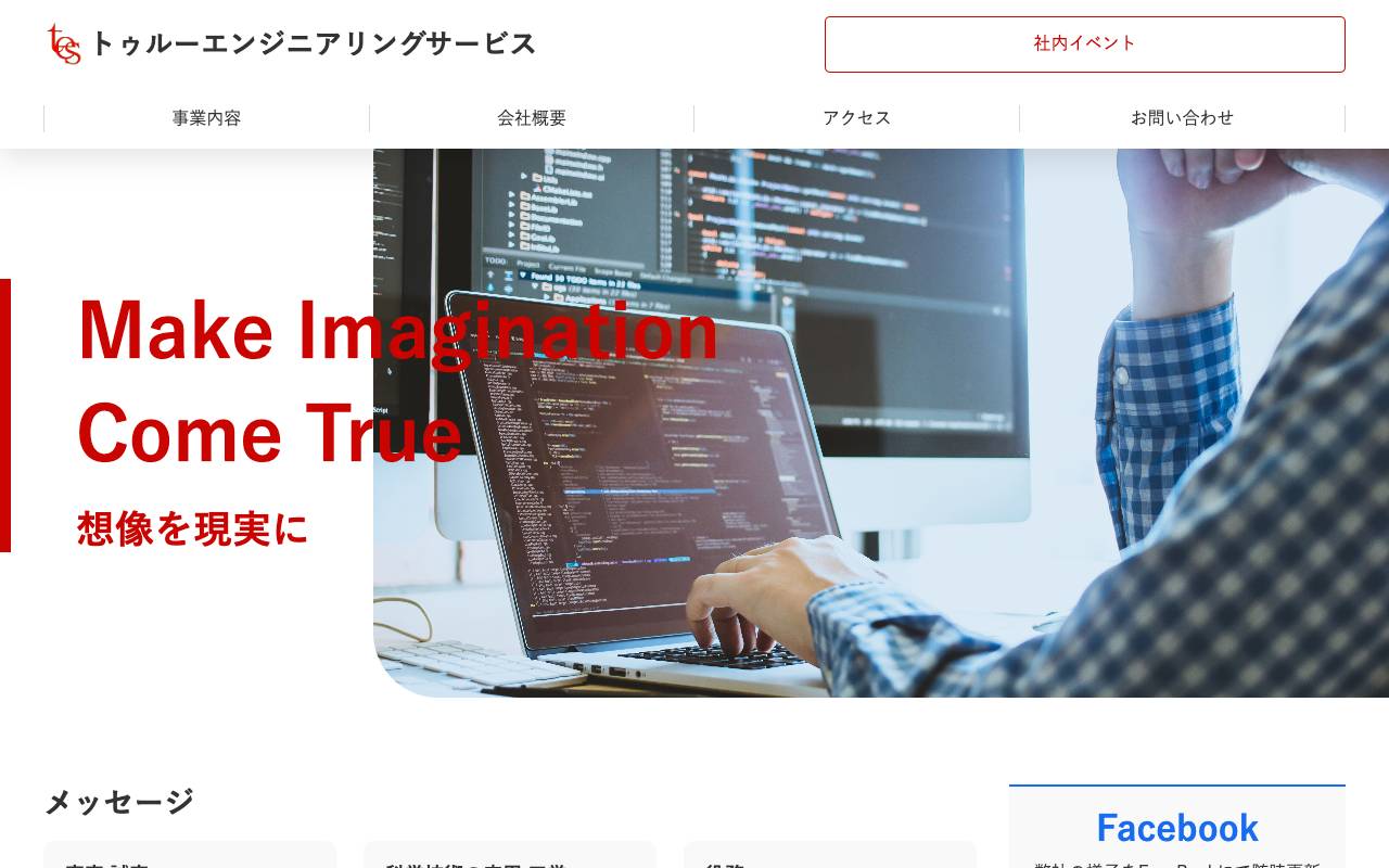 株式会社トゥルーエンジニアリングサービスの公式サイト