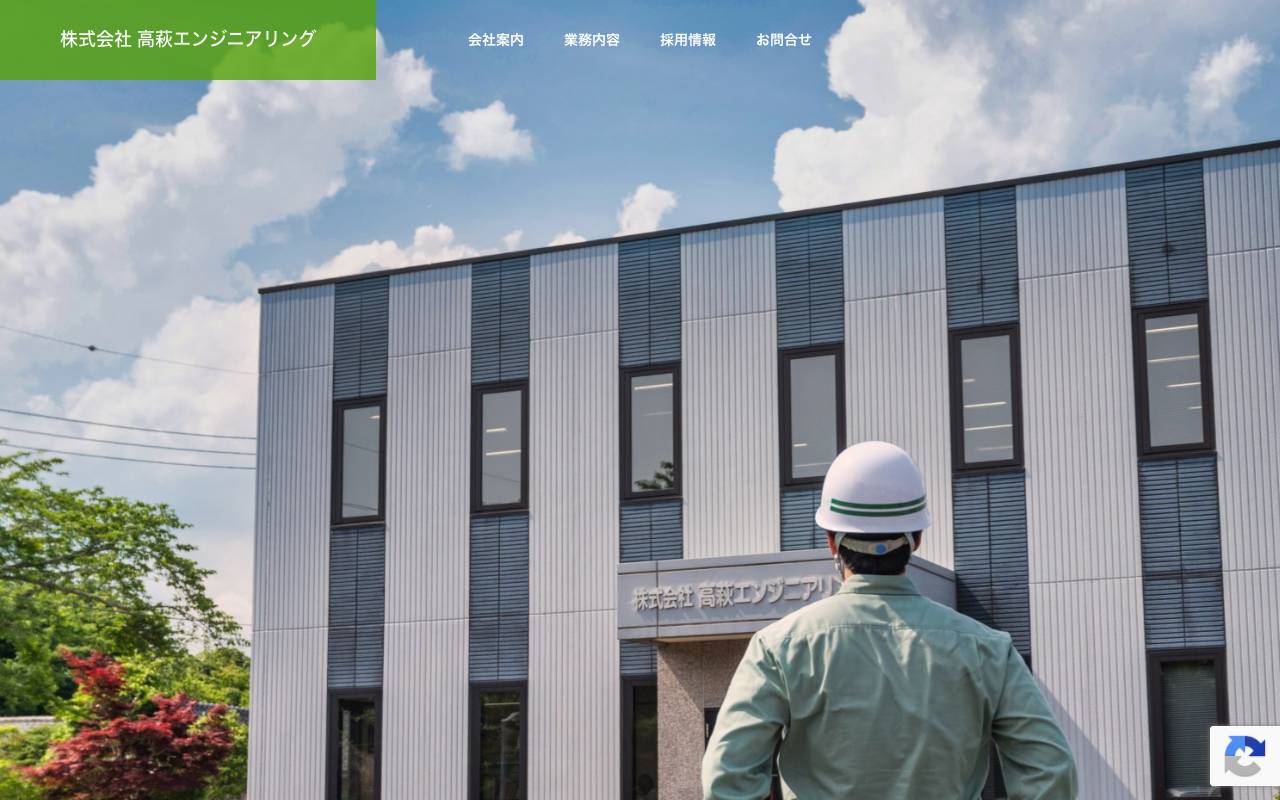 株式会社高萩エンジニアリングの公式サイト