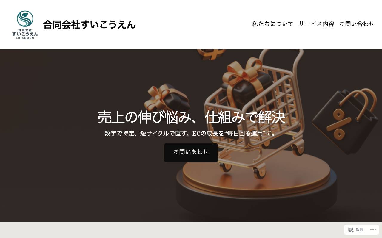 合同会社すいこうえんの公式サイト