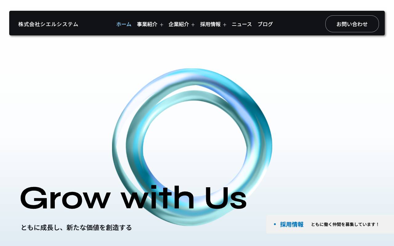 株式会社シエルシステムの公式サイト