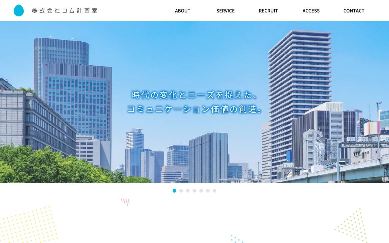 株式会社コム計画室の公式サイト