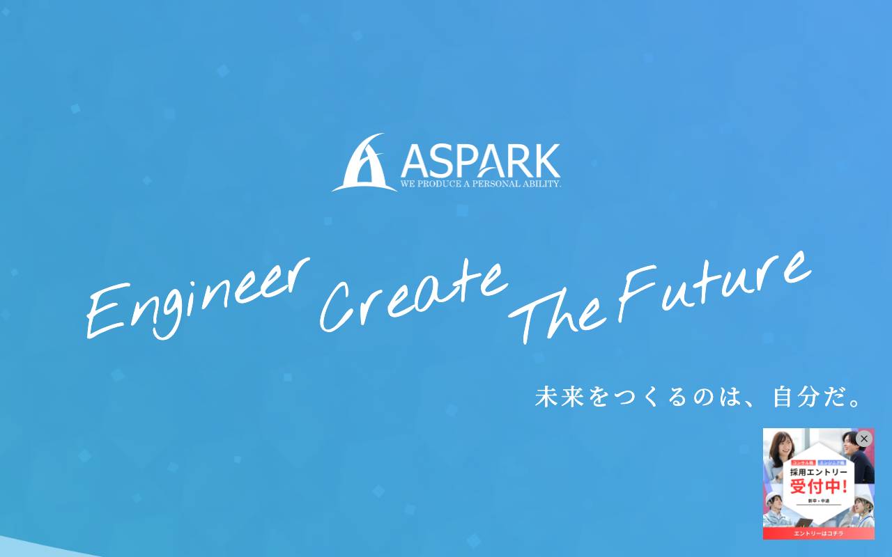 株式会社アスパークの公式サイト