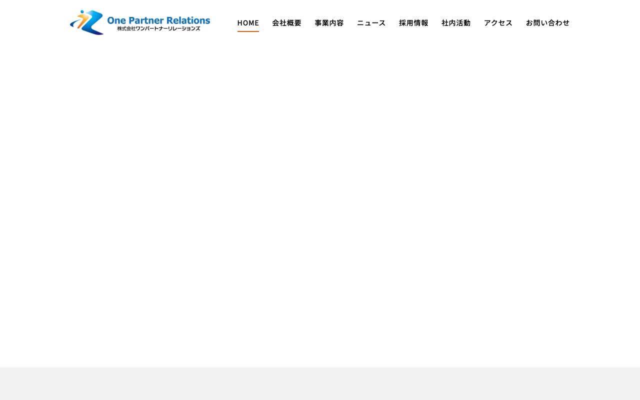 株式会社ワンパートナーリレーションズの公式サイト