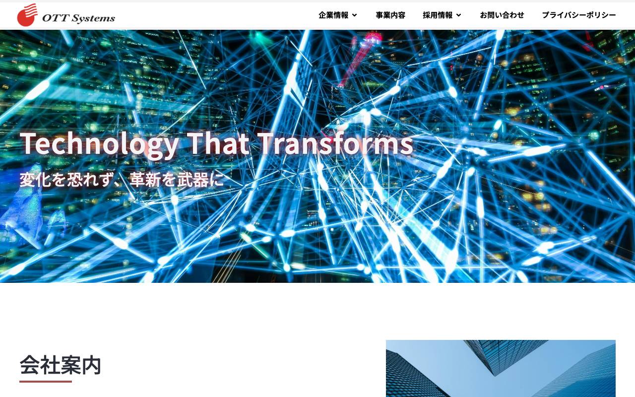 オーティーティーシステムズ株式会社の公式サイト