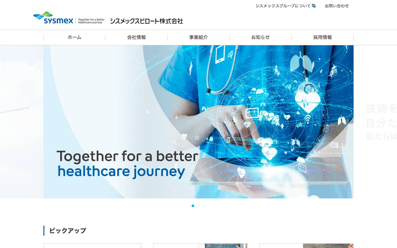シスメックスピロート株式会社の公式サイト