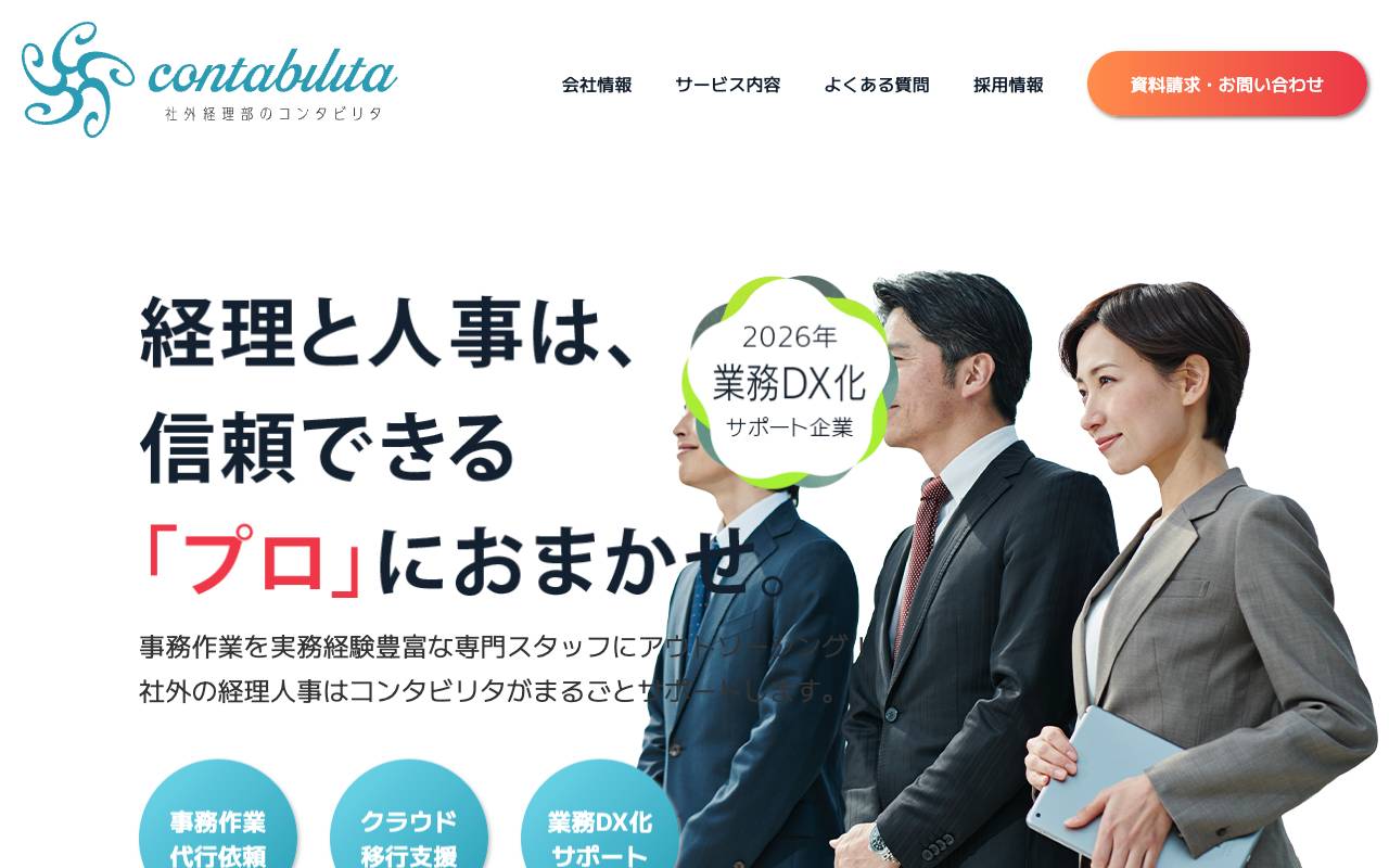 コンタビリタ株式会社の公式サイト