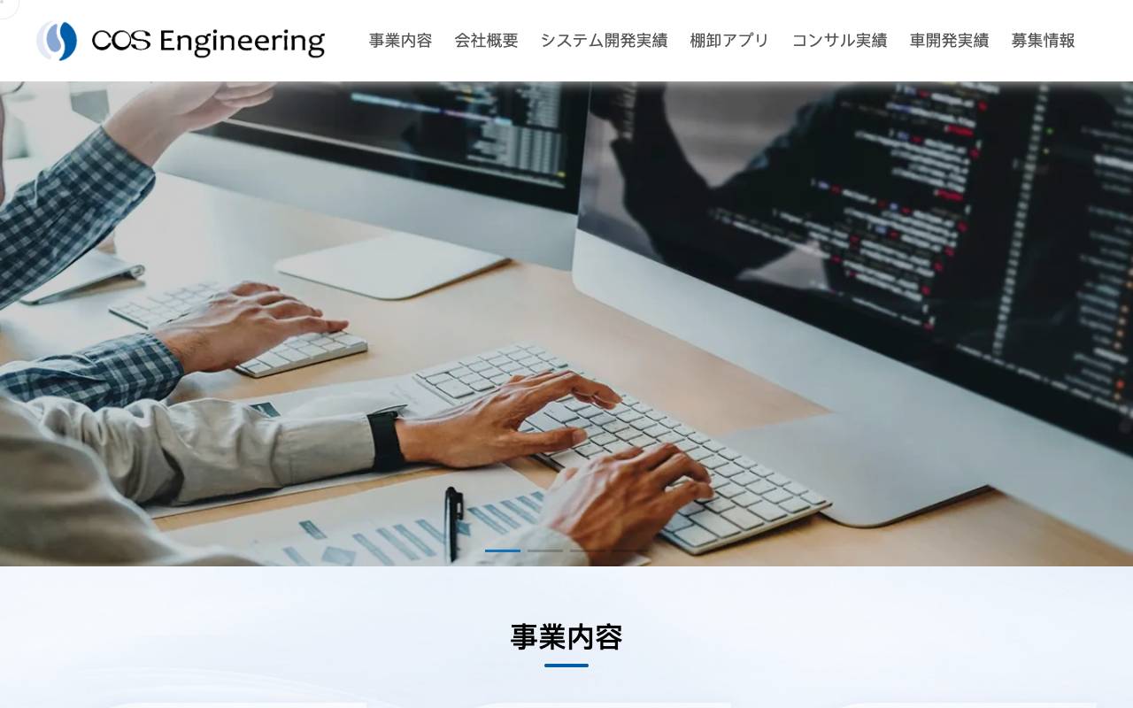 株式会社シーオーエスエンジニアリングの公式サイト