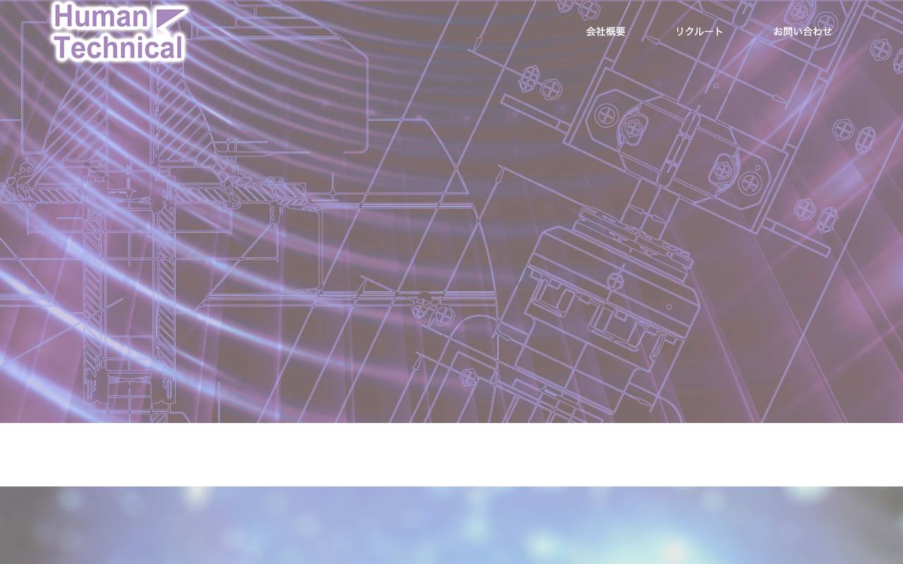 株式会社ヒューマンテクニカルの公式サイト