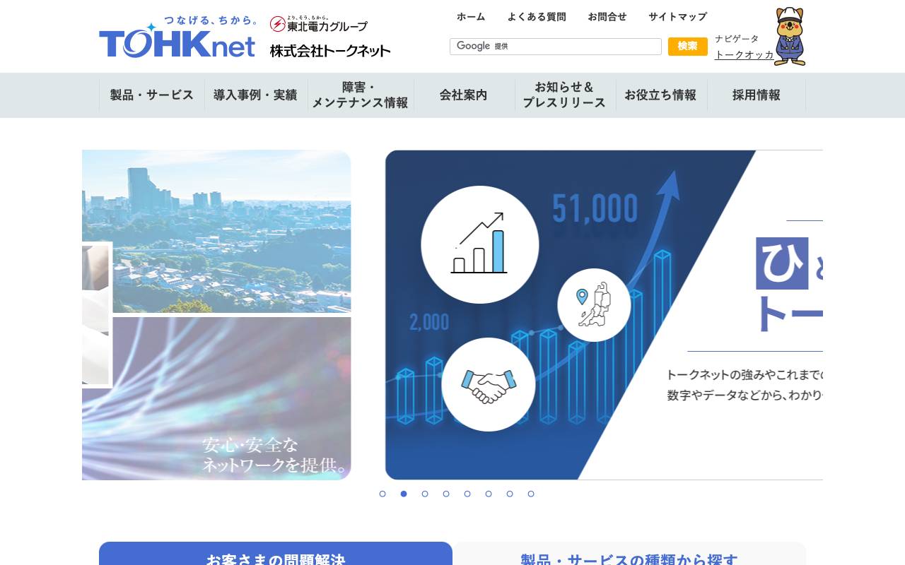 株式会社トークネットの公式サイト