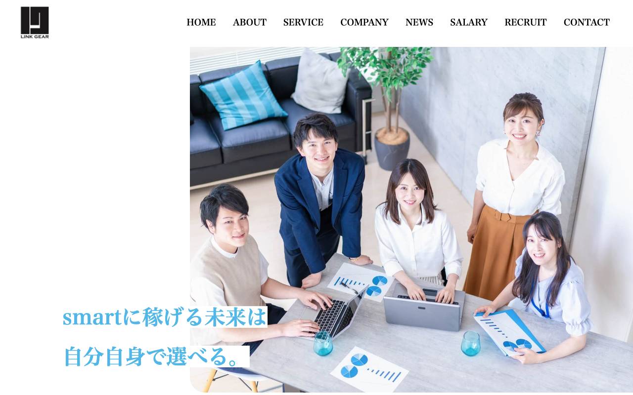 株式会社リンクギアの公式サイト