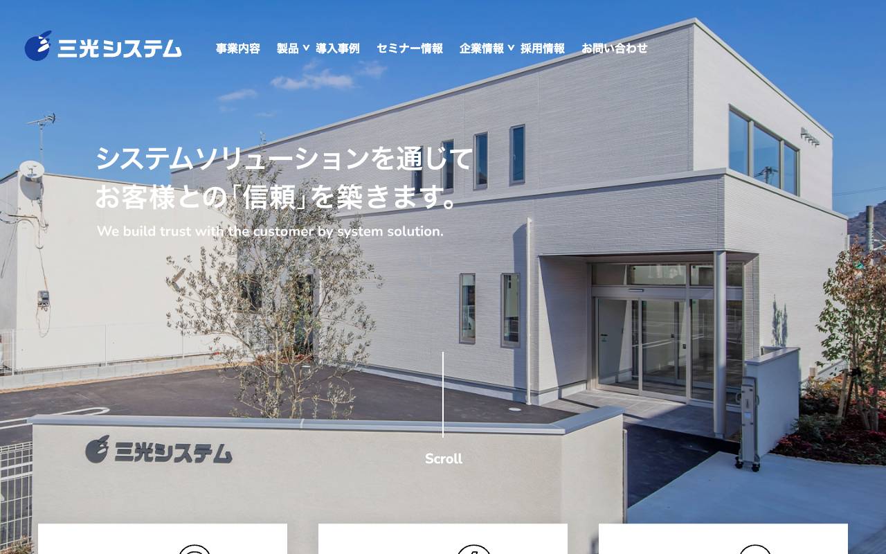 (株)三光システムの公式サイト