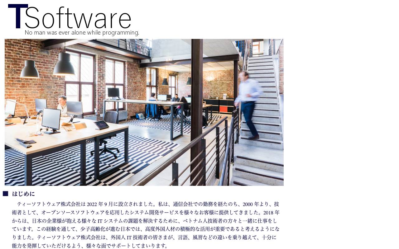 ティーソフトウェア株式会社の公式サイト