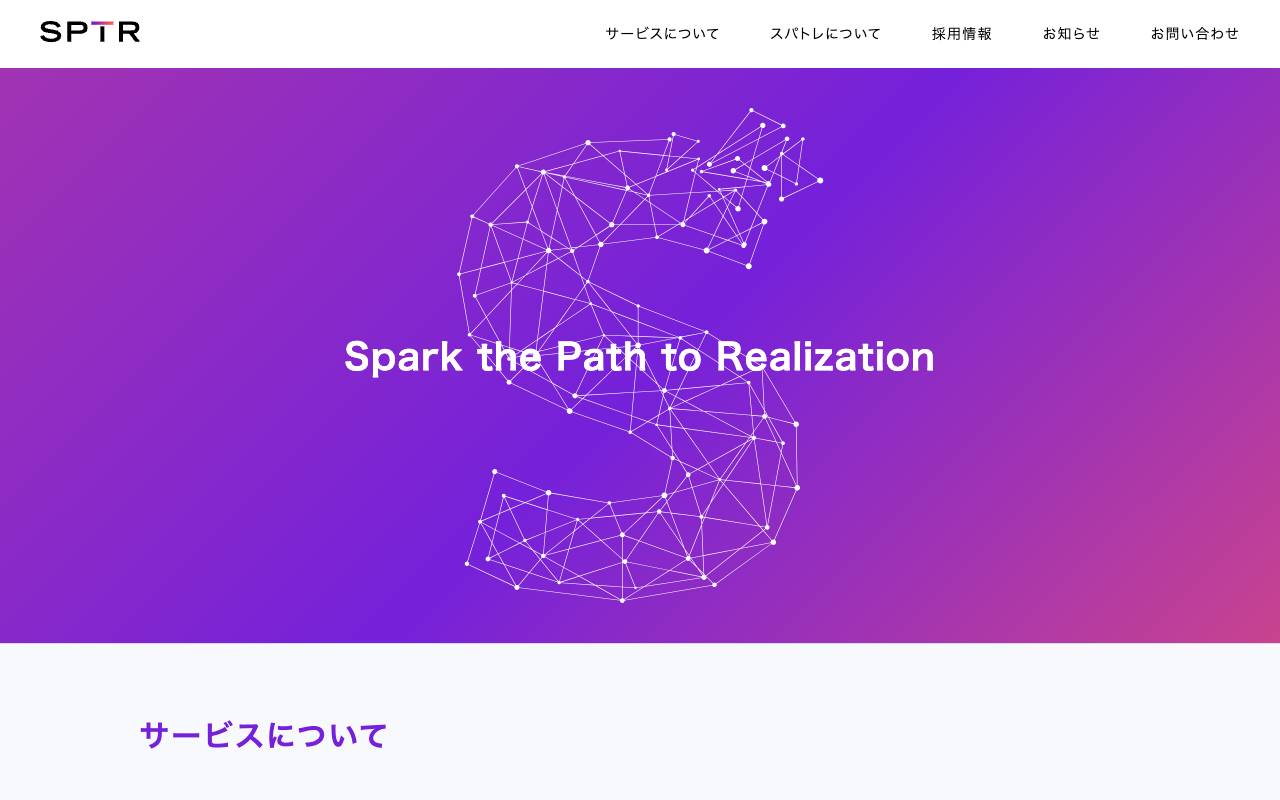 スパトレ株式会社の公式サイト