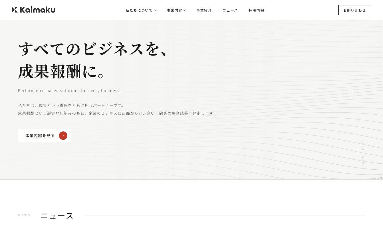 株式会社カイマクの公式サイト