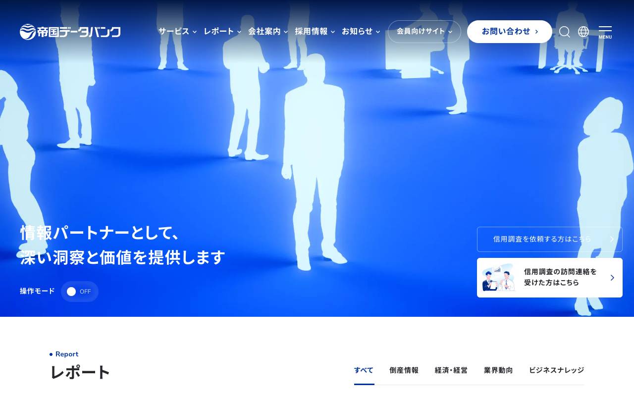 株式会社帝国データバンクの公式サイト