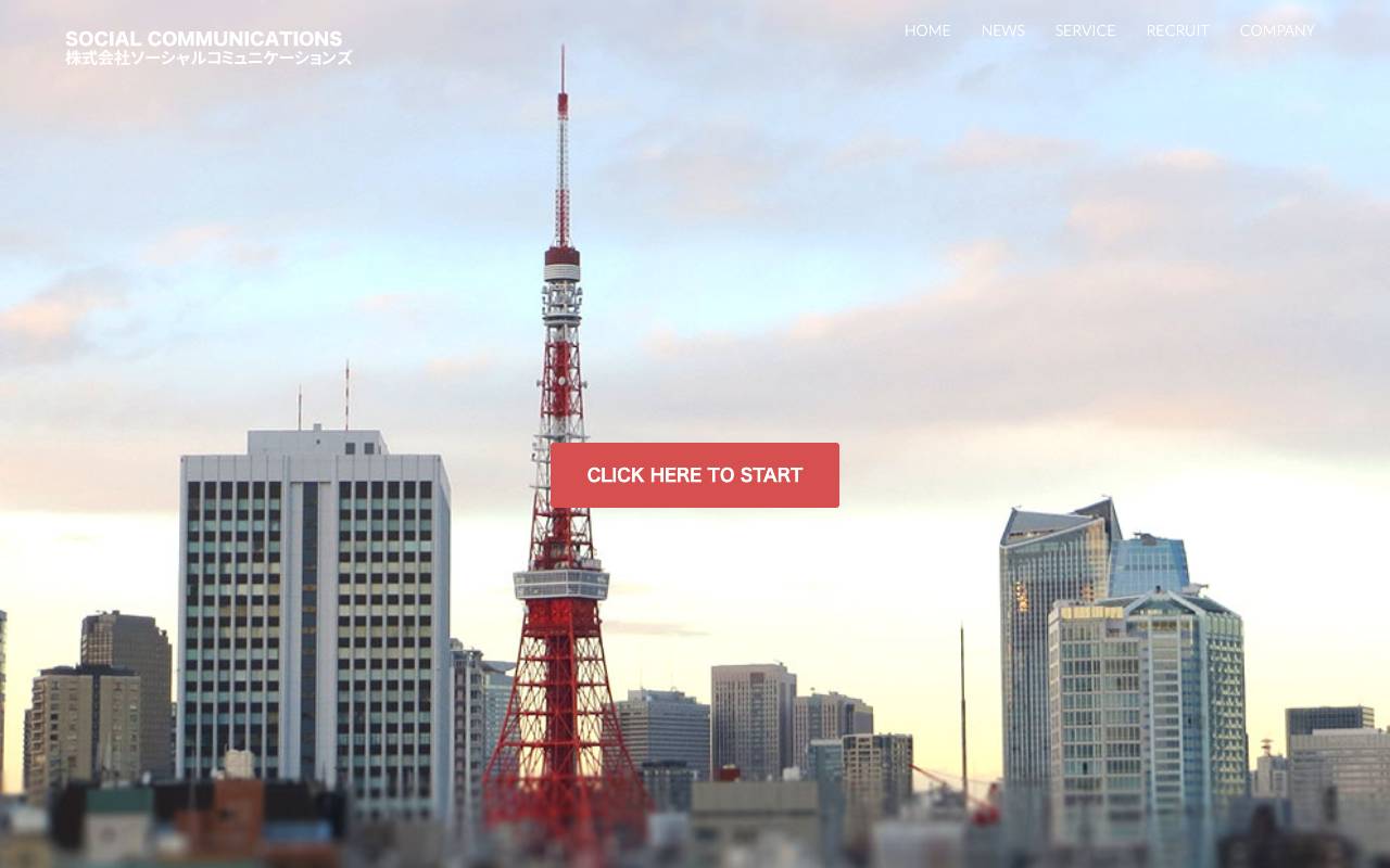 株式会社ソーシャルコミュニケーションズの公式サイト