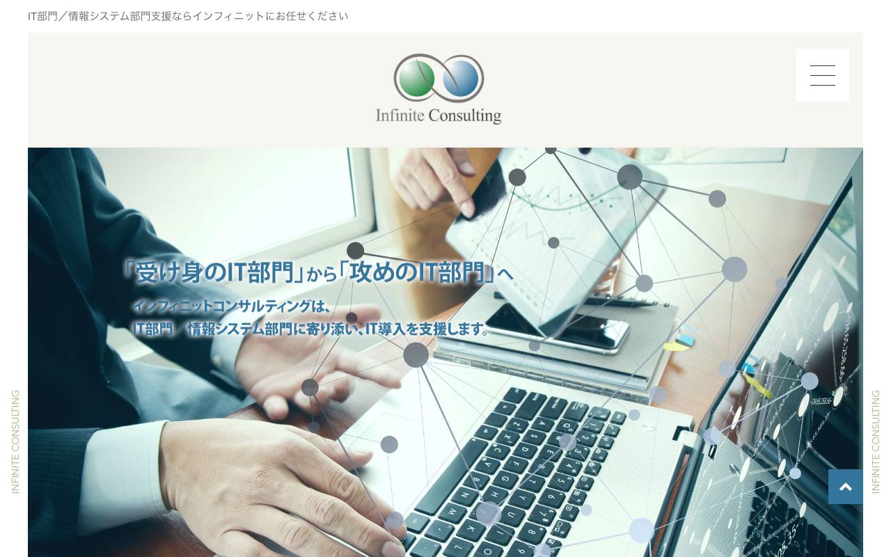 株式会社インフィニットコンサルティングの公式サイト