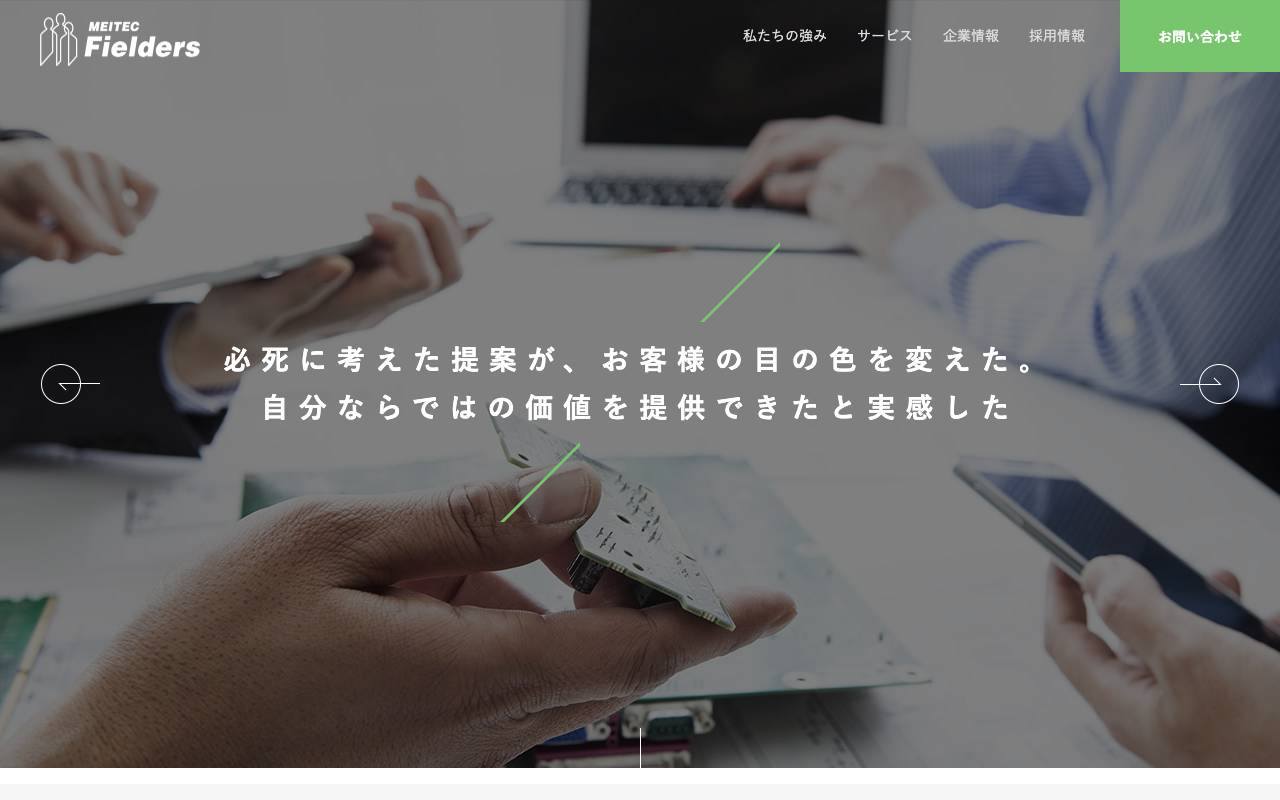 株式会社メイテックフィルダーズの公式サイト