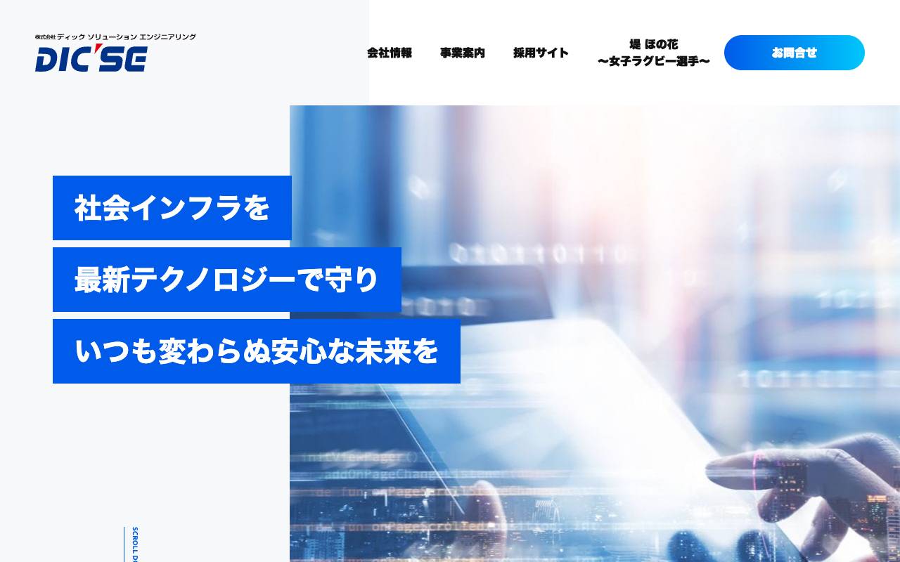 株式会社ディックソリューションエンジニアリングの公式サイト