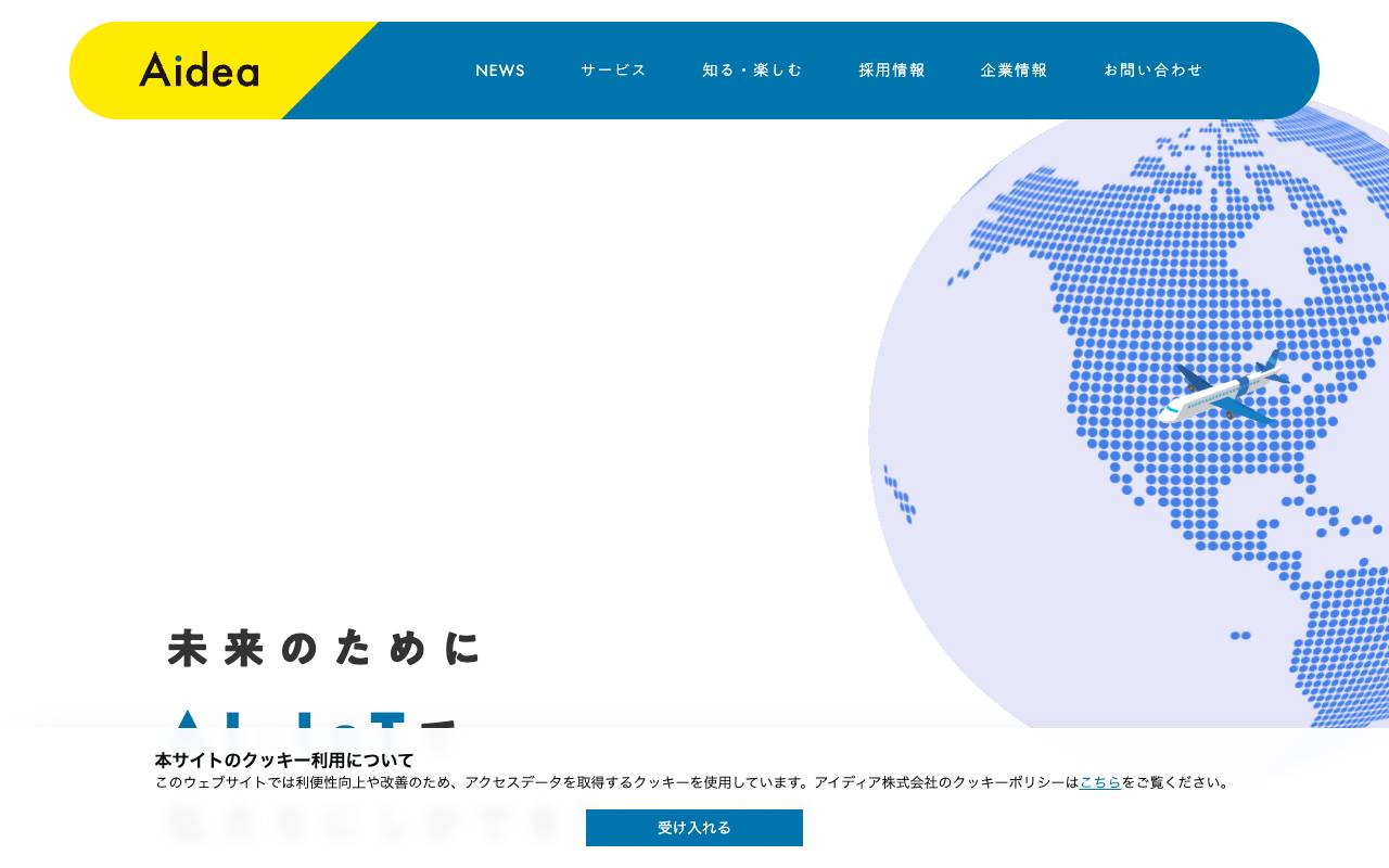 アイディア株式会社の公式サイト