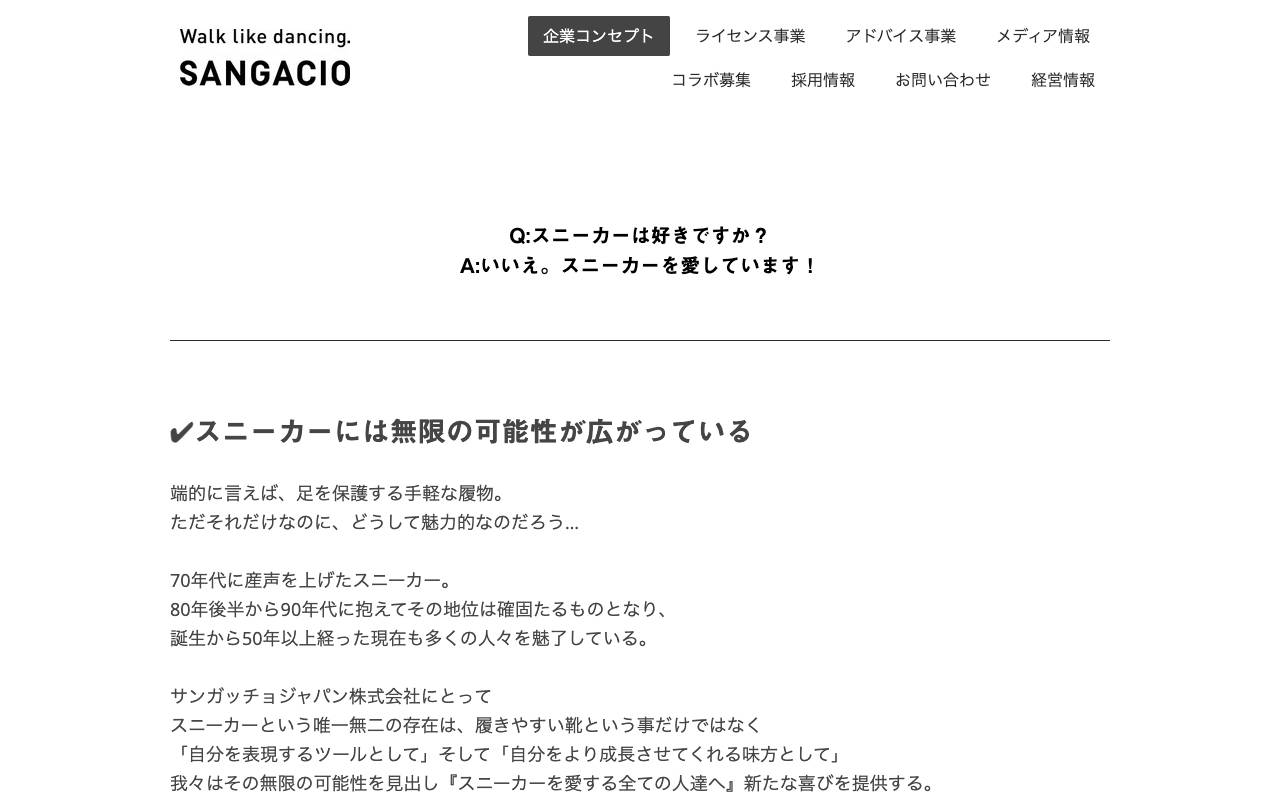 サンガッチョジャパン株式会社の公式サイト