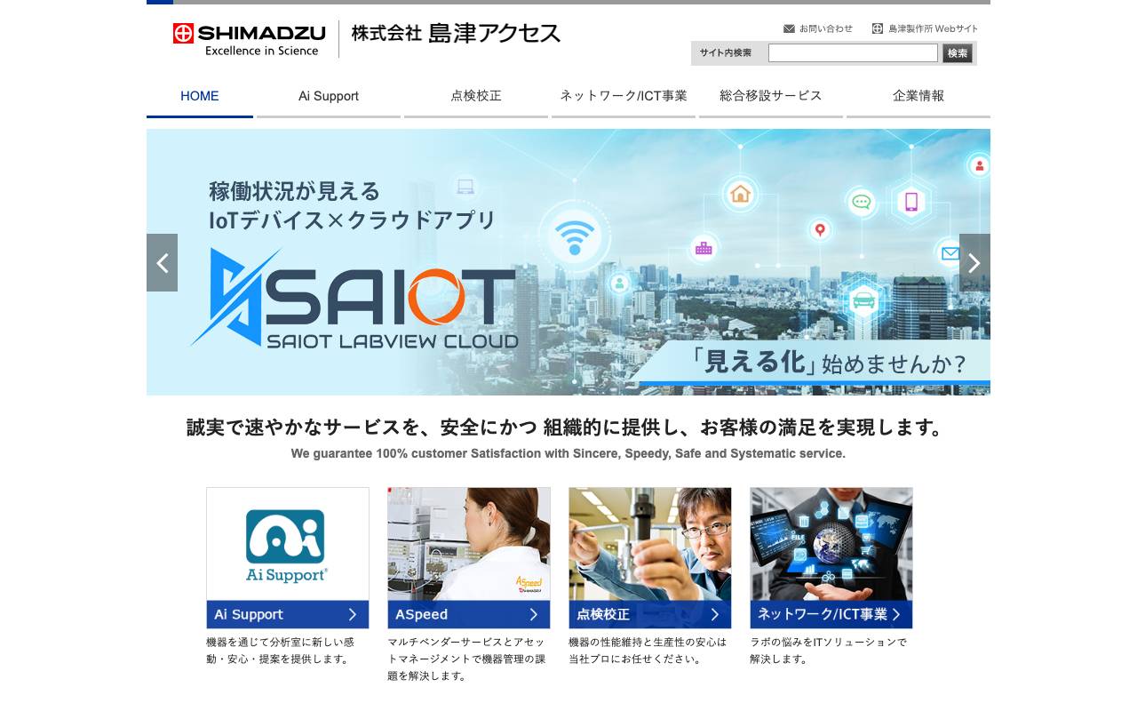 株式会社島津アクセスの公式サイト