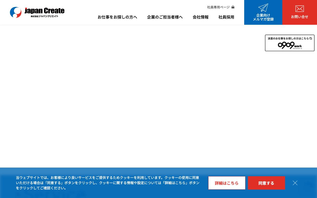 ジャパンクリエイト株式会社の公式サイト