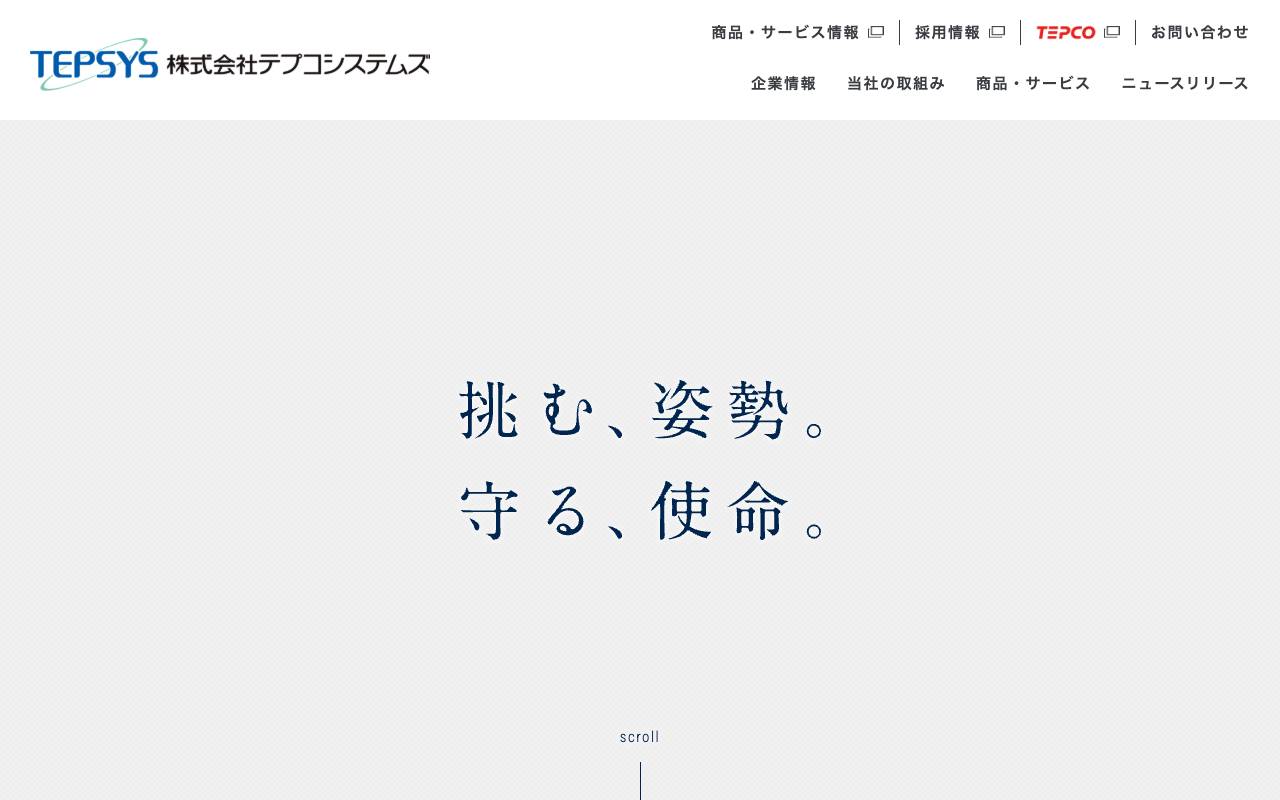 株式会社テプコシステムズの公式サイト
