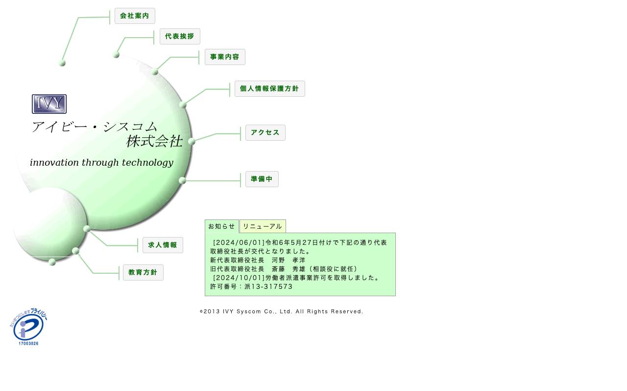 アイビー・シスコム株式会社の公式サイト