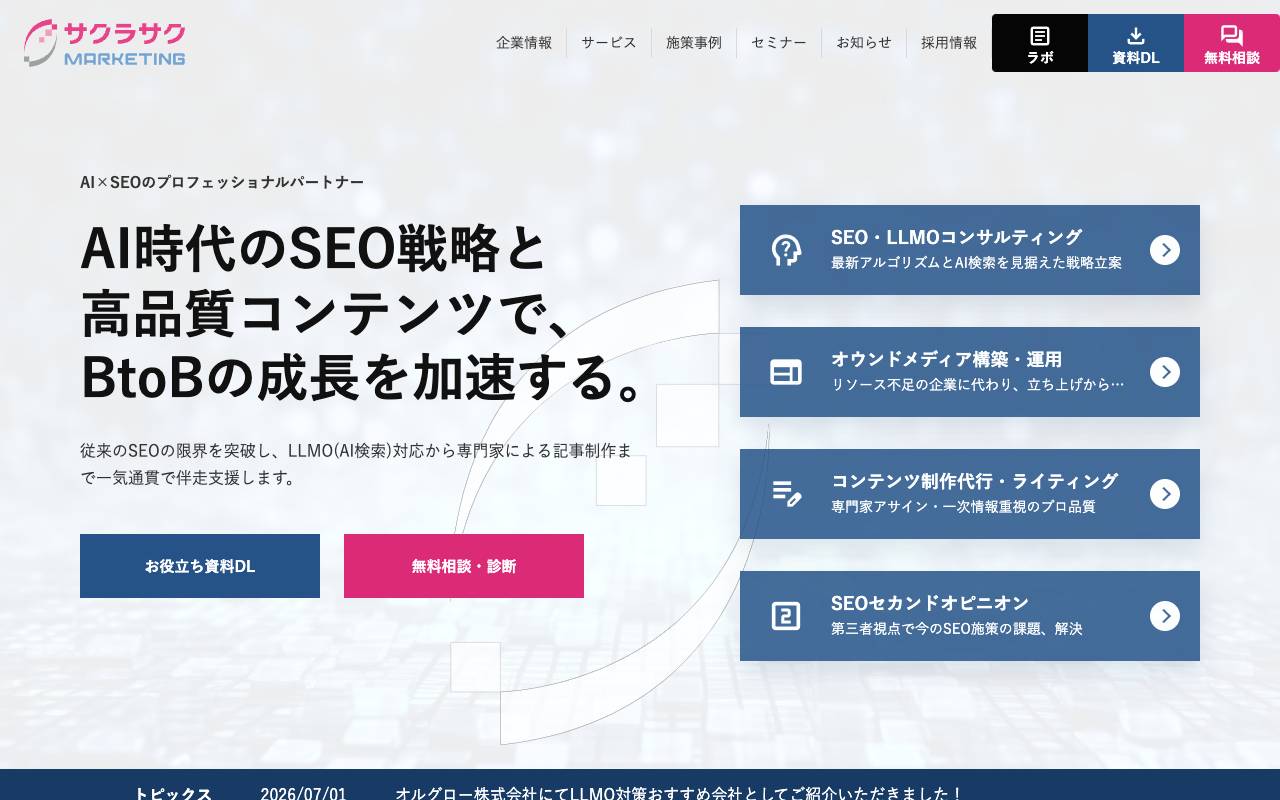 サクラサクマーケティング株式会社の公式サイト