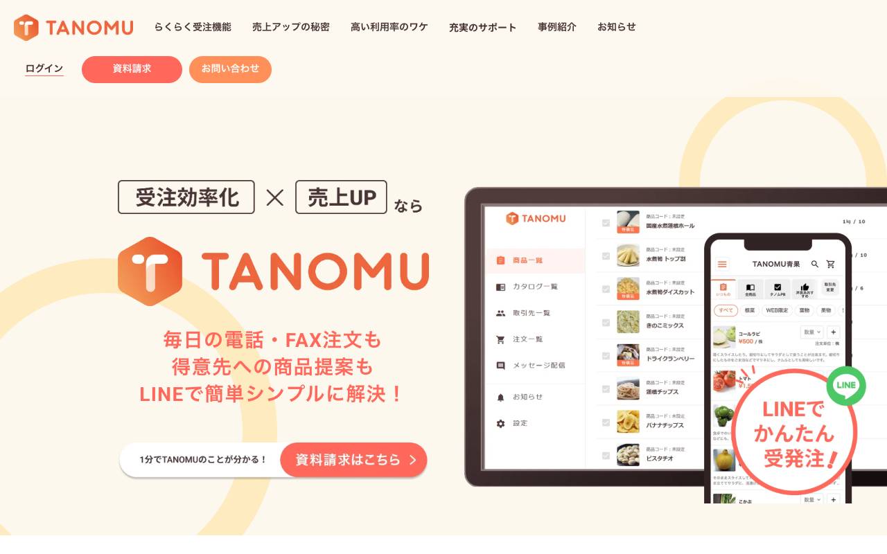 株式会社タノムの公式サイト