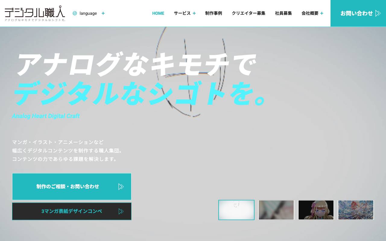 デジタル職人株式会社の公式サイト
