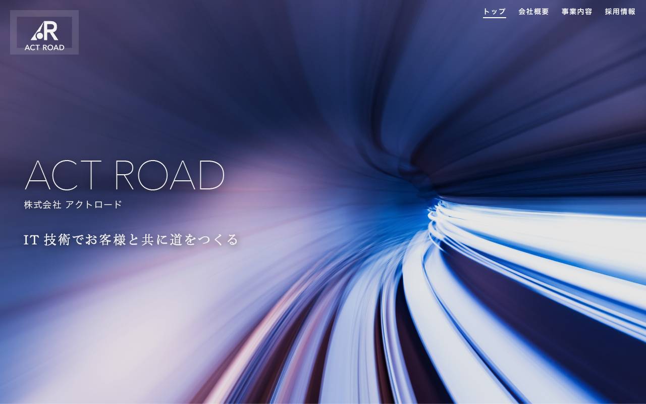 株式会社アクトロードの公式サイト