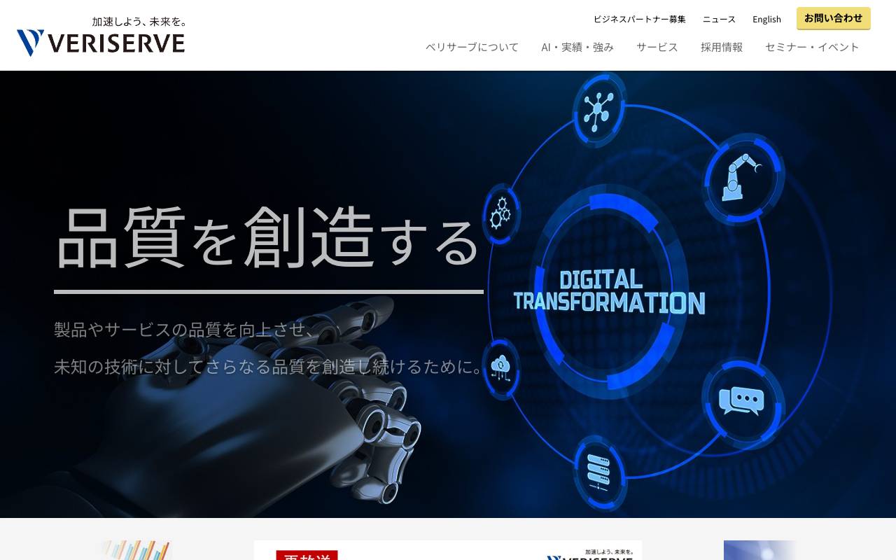 株式会社ベリサーブの公式サイト