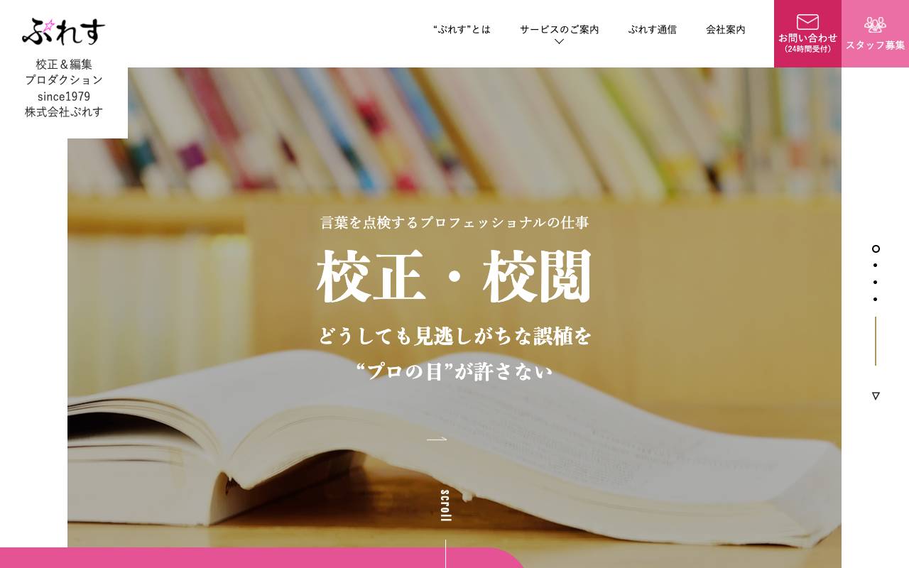 株式会社ぷれすの公式サイト